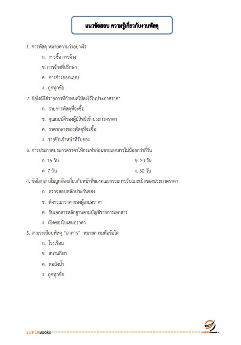 สรุปแนวข้อสอบ นักวิชาการพัสดุปฏิบัติการ กรมทรัพยากรน้ำบาดาล