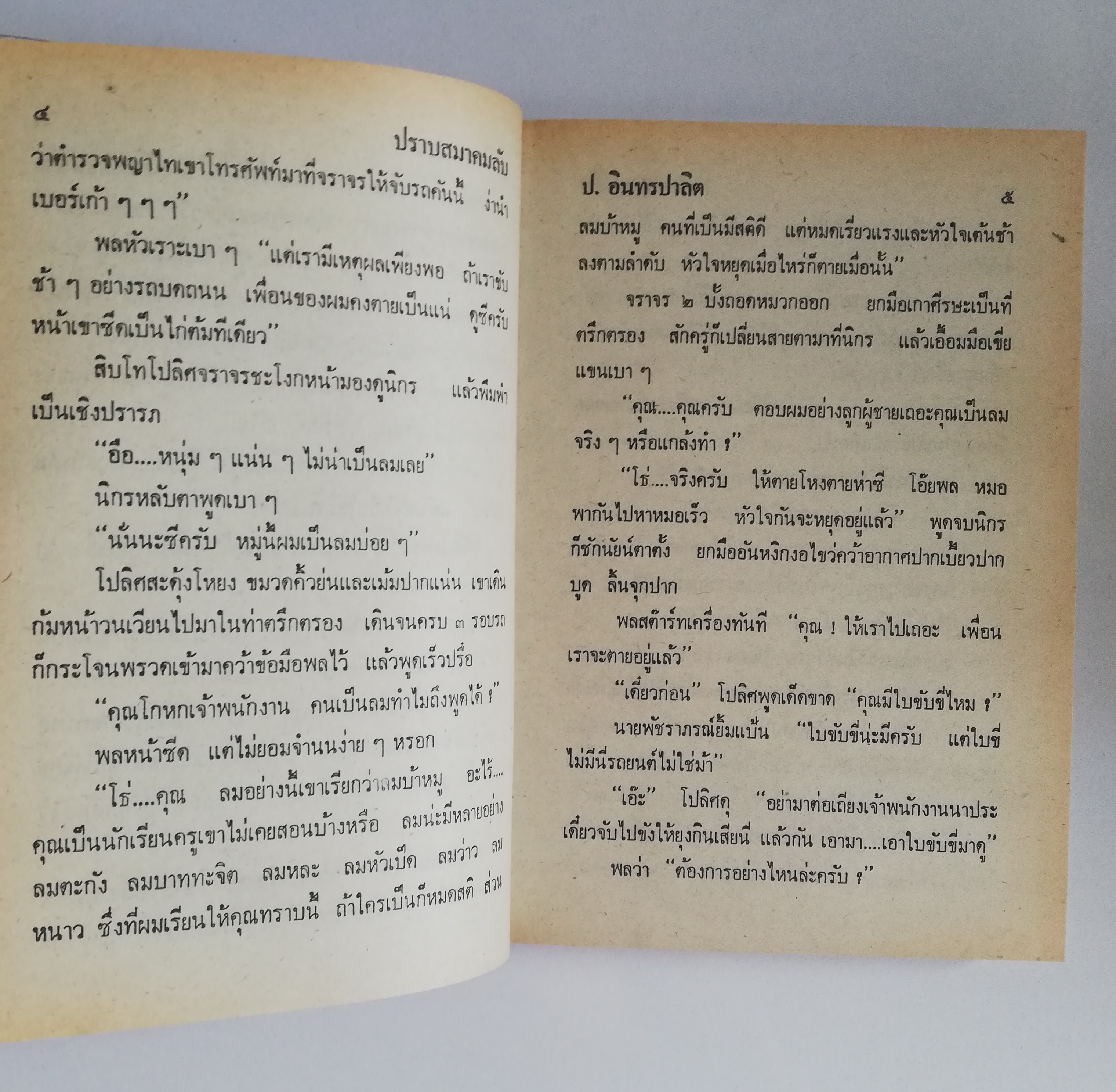 หัสนิยายปกแข็ง ห่อปกพลาสติก สามเกลอ พล นิกร กิมหงวน ชุด วัยหนุ่ม โดย ป. อินทรปาลิต**เคยเป็นหนังสือเช่า สภาพดี ตามภาพ ในเล่ม ปราบสมาคมลับ แม่ครูสาว คุณลุงไก่นา