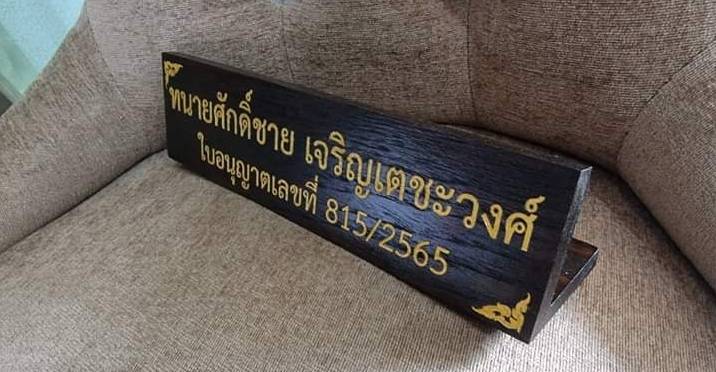 ป้ายชื่อตั้งโต๊ะ วัสดุไม้สัก ตัวอักษรเลเซอร์ ทำสีทอง ขนาด 7.6x30cm.