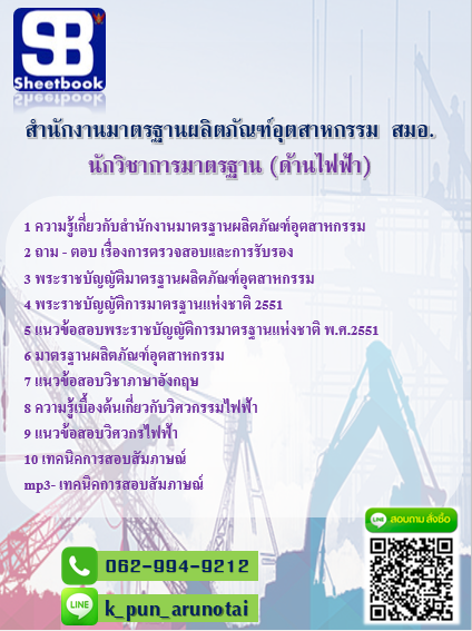 แนวข้อสอบนักวิชาการมาตรฐาน (ด้านไฟฟ้า) สำนักงานมาตรฐานผลิตภัณฑ์อุตสาหกรรม (สมอ) อัพเดทใหม่ล่าสุดทุกปี