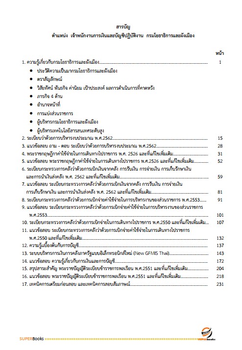 แนวข้อสอบ เจ้าพนักงานการเงินและบัญชีปฏิบัติงาน กรมโยธาธิการและผังเมือง
