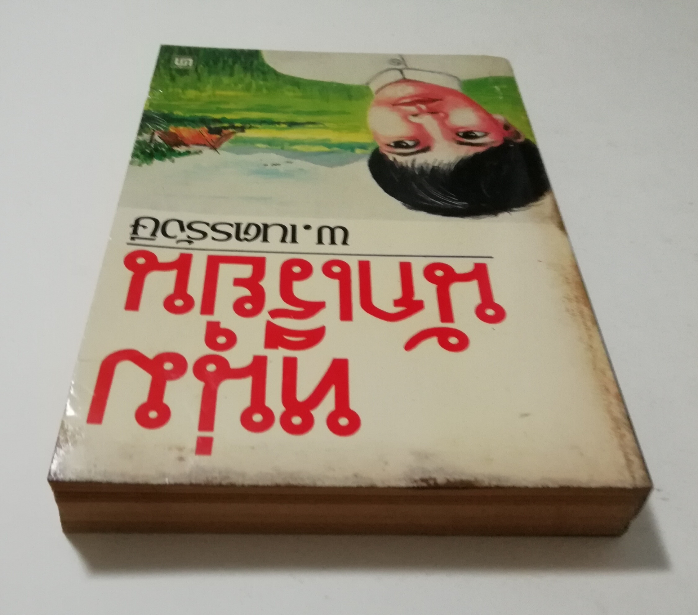 หนังสือเก่า นิยายเชิงอัตชีวประวัติของ พ.เนตรรังษี "หนุ่มนักเรียน" พร้อมภาพประกอบในเล่ม ปีที่พิพม์ ตุลาคม 2526 **มีตำหนิตามภาพ