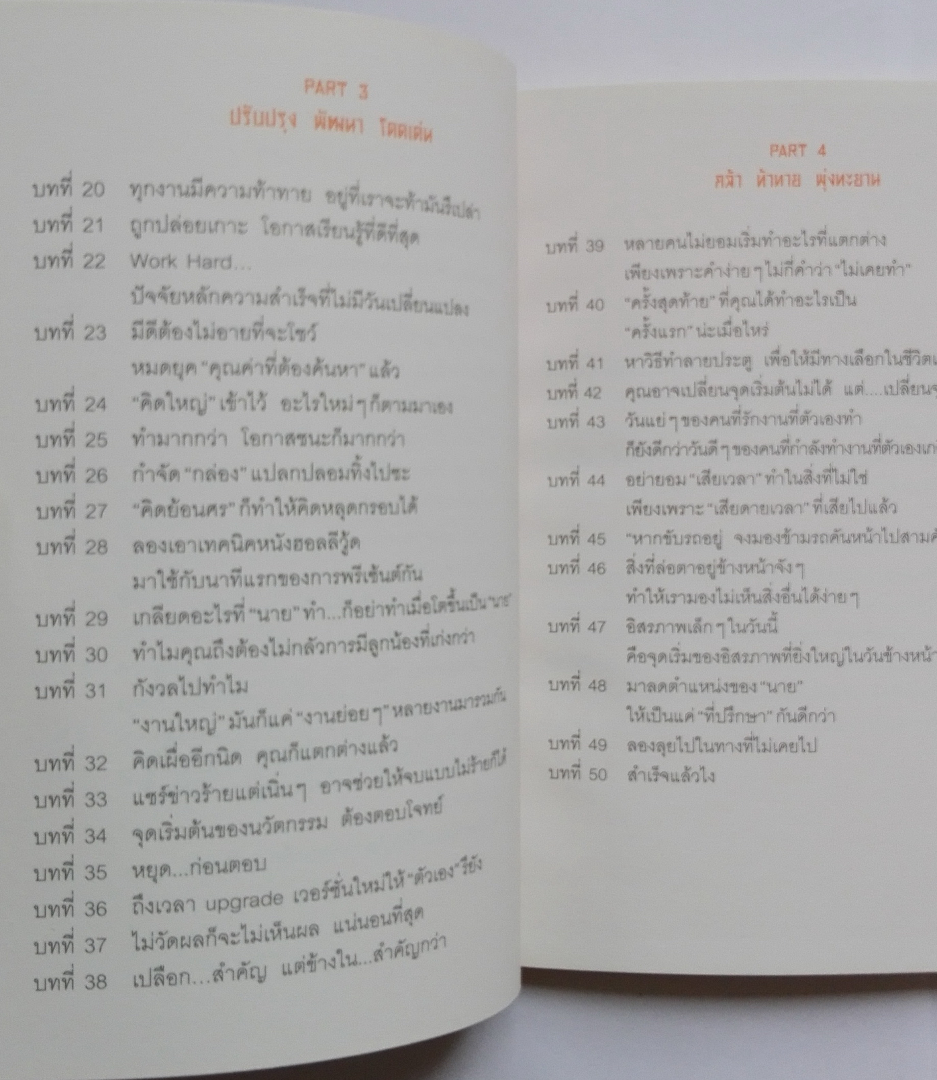 หนังสือพัฒนาตนเอง**มีรอยเปื้อนตรงสันด้านเปิดหนังสือ "ความสำเร็จที่แถมมาด้วยความสุข Pete's Philosophy" แด่ทุกคนที่ฝันถึงความก้าวหน้าและพร้อมเรียนรู้ที่จะวิ่งไปให้ถึงฝันอย่างมีความสุข ทุกวันคือวันสำคัญที่กำลังนำคุณไปสู่จุดหมาย ทำไมไม่ทำให้ทุก