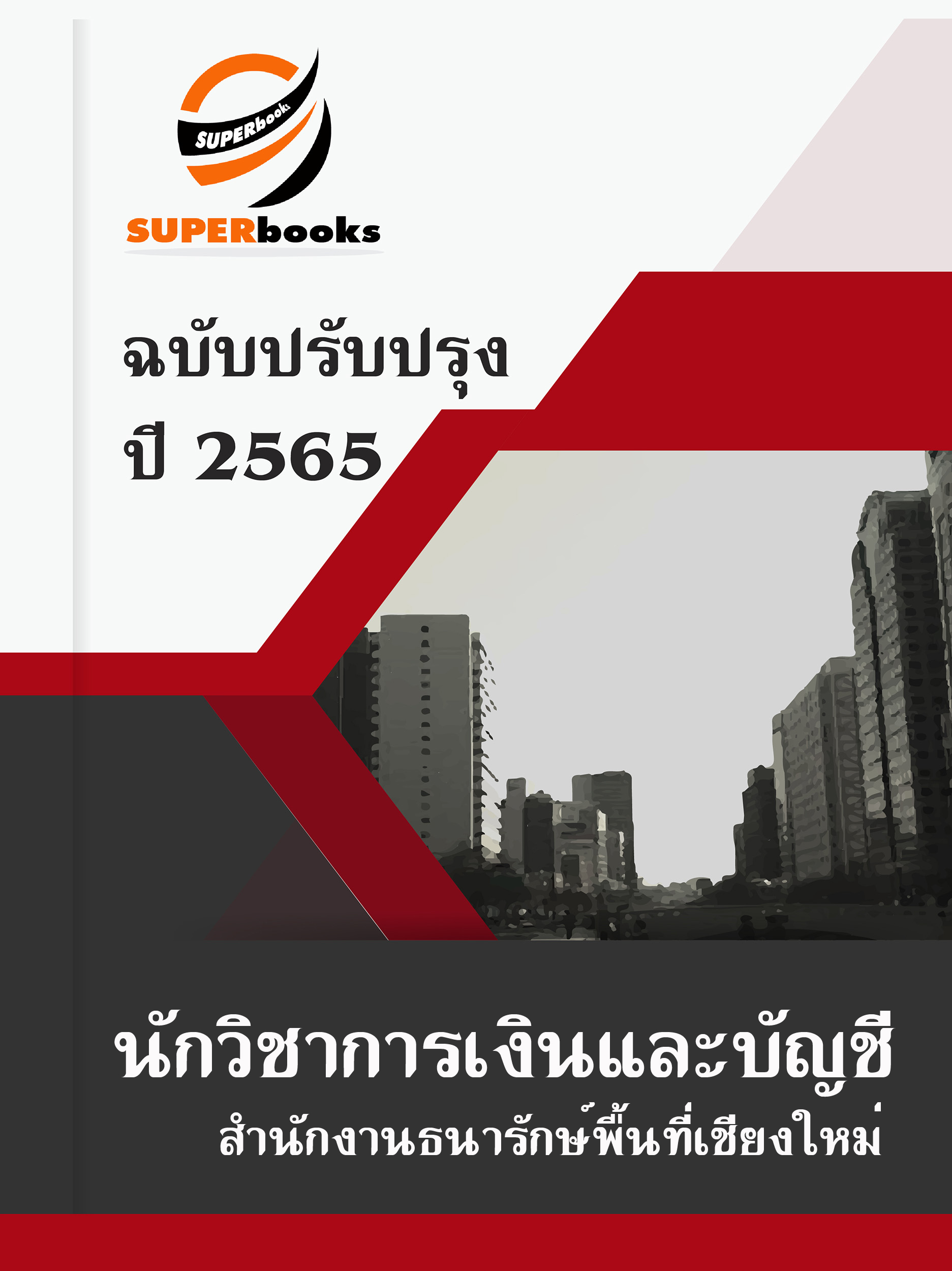 แนวข้อสอบ นักวิชาการเงินและบัญชี สำนักงานธนารักษ์พื้นที่เชียงใหม่