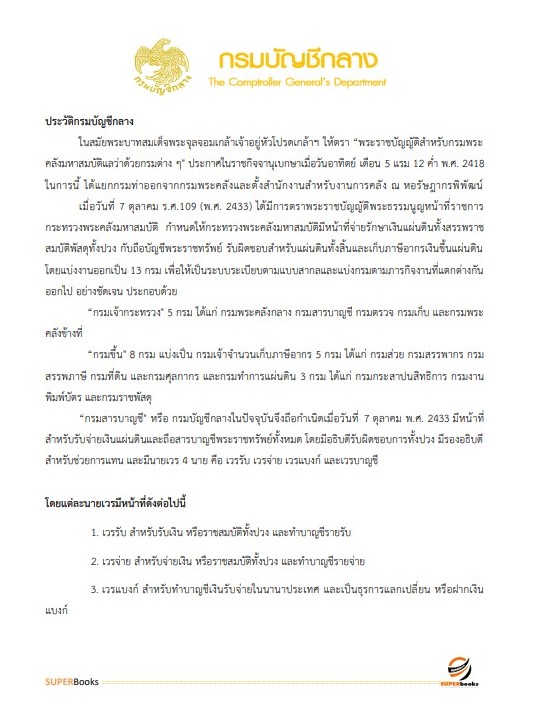 แนวข้อสอบ เจ้าพนักงานการคลังปฏิบัติงาน กรมบัญชีกลาง