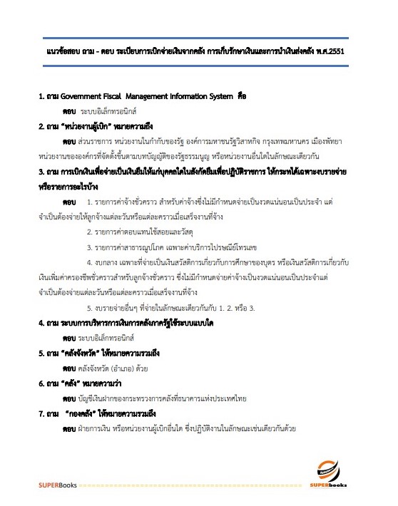 แนวข้อสอบ เจ้าพนักงานการเงินและบัญชีปฏิบัติงาน กรมคุมประพฤติ