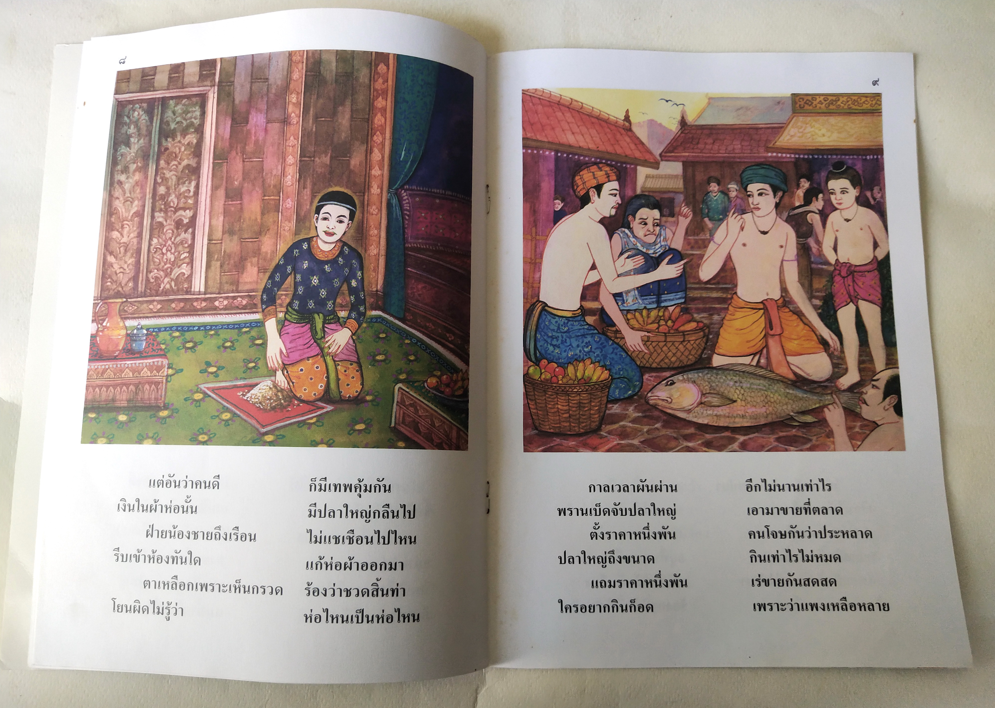 หนังสือภาพสวย มีตำหนิโปรดตรวจสอบทุกภาพ, หนังสือภาพ ชุด นิทานชาดก เรื่อง สองพี่น้อง มัจฉุทานชาดก เขียนเรื่องโดย บุษบง โควินทร์ เขียนภาพโดย เวนิต พิมพ์พรมา พิมพ์ครั้งที่ 1 พ.ศ 2548