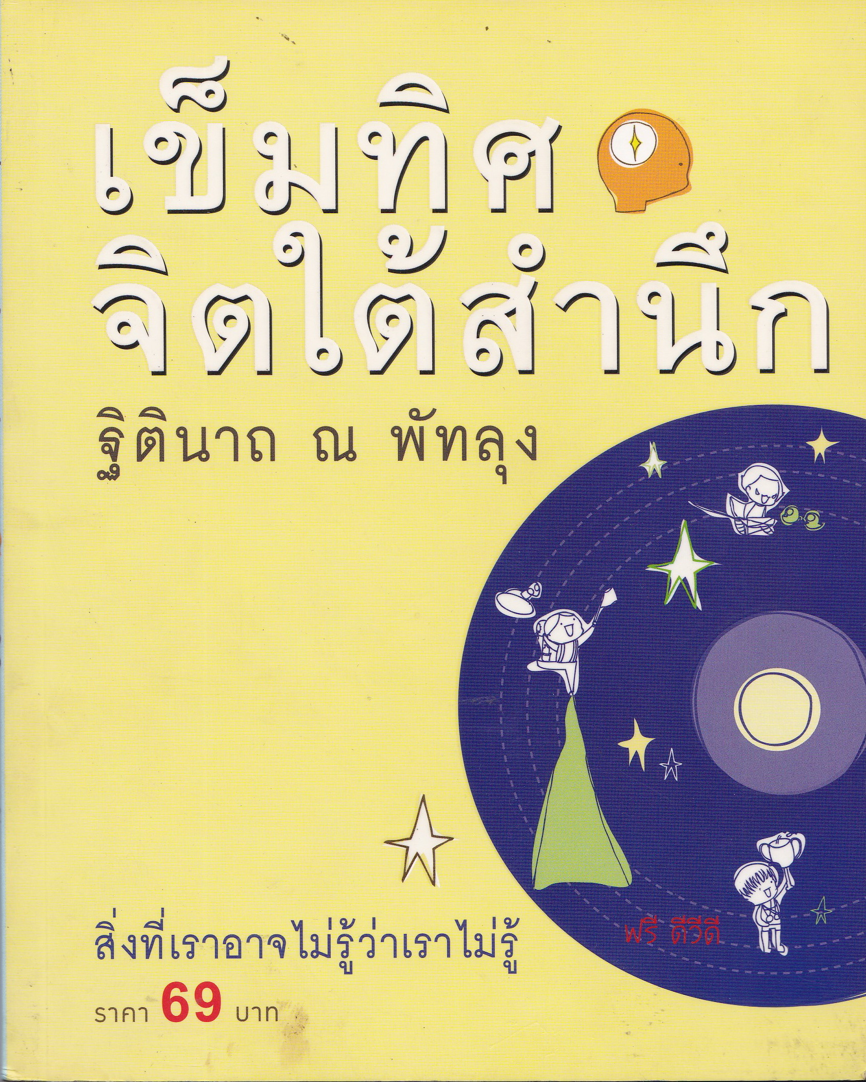 หนังสือแนวพัฒนาจิตใจ "เข็มทิศจิตใต้สำนึก" สิ่งที่เราอาจไม่รู้ว่าเราไม่รู้ โดย ฐิตินาถ ณ พัทลุง พร้อมแผ่น CD หนังสือสภาพใหม่ ปกเปื้อนทั้งด้านหน้าและหลัง ตามภาพ