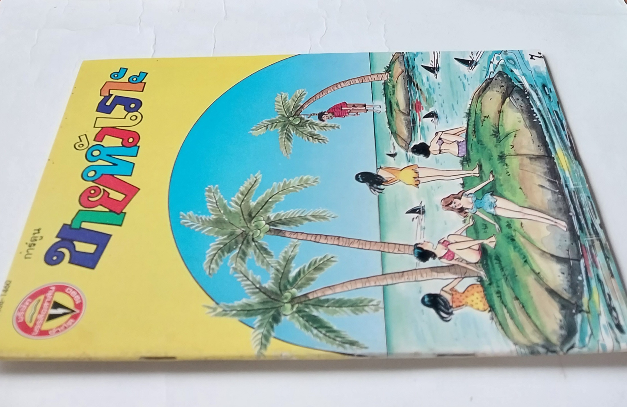 หนังสือการ์ตูนไทย** มีรอยพับจากหน้าที่พิมพ์ใหญ่เกินแผ่น "ขายหัวเราะ" รายสัปดาห์ ปีที่ 18 ฉบับที่ 11 ปักษ์แรก มิถุนายน 2534 ราคาปก 7 บาท