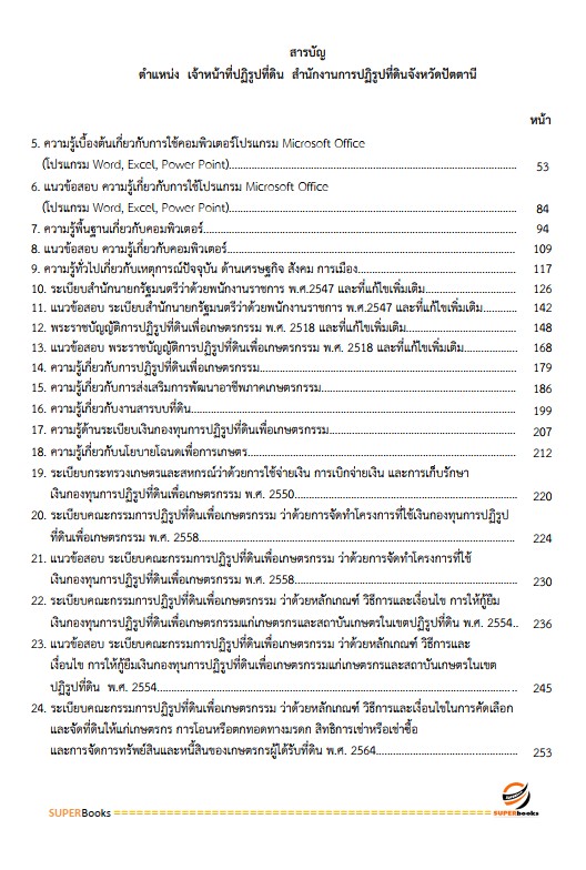 แนวข้อสอบ เจ้าหน้าที่ปฏิรูปที่ดิน สำนักงานการปฏิรูปที่ดินจังหวัดปัตตานี