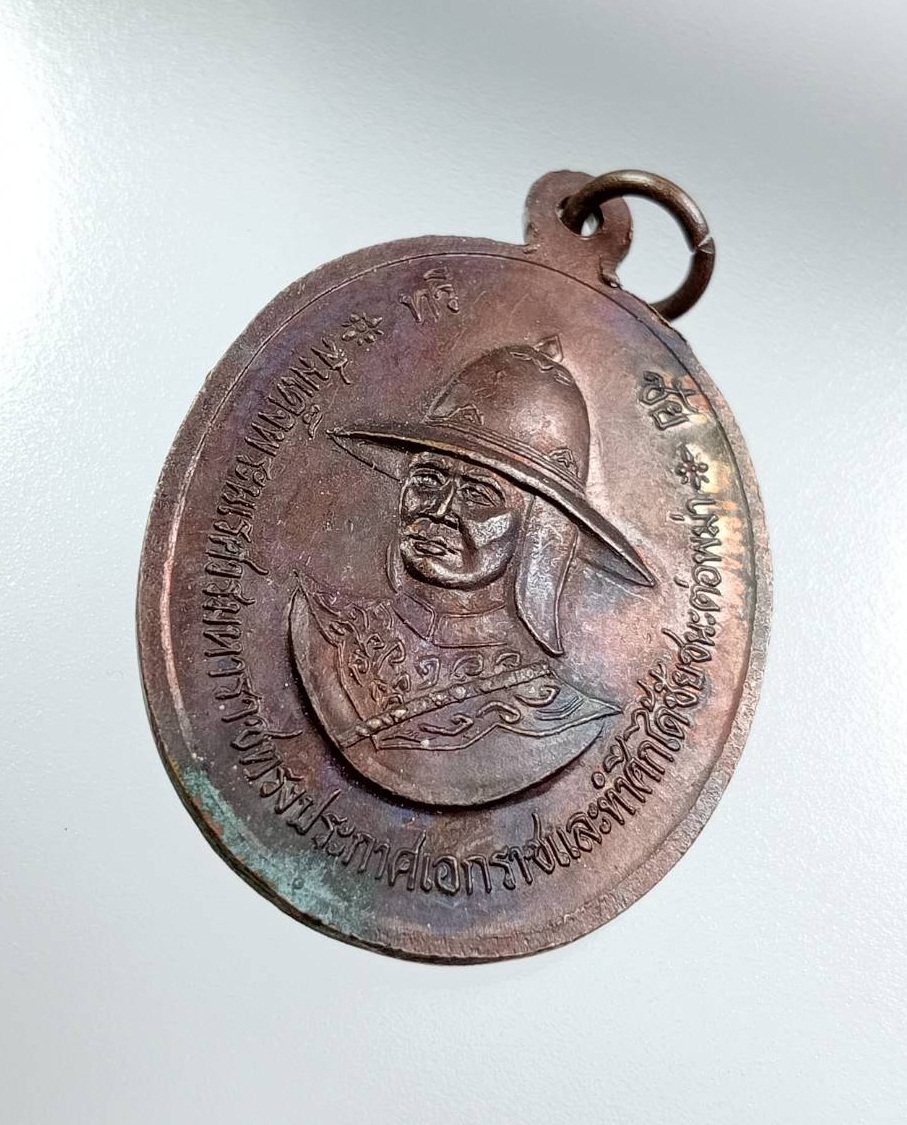 A7508 เหรียญรวมใจไทยกู้ชาติ ทวีชัย สมเด็จพระเจ้าตากสินมหาราช หลัง สมเด็จพระนเรศวรมหาราช