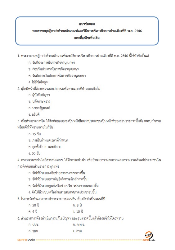แนวข้อสอบ นักวิเคราะห์นโยบายและแผนปฏิบัติการ กรมการแพทย์แผนไทยและการแพทย์ทางเลือก