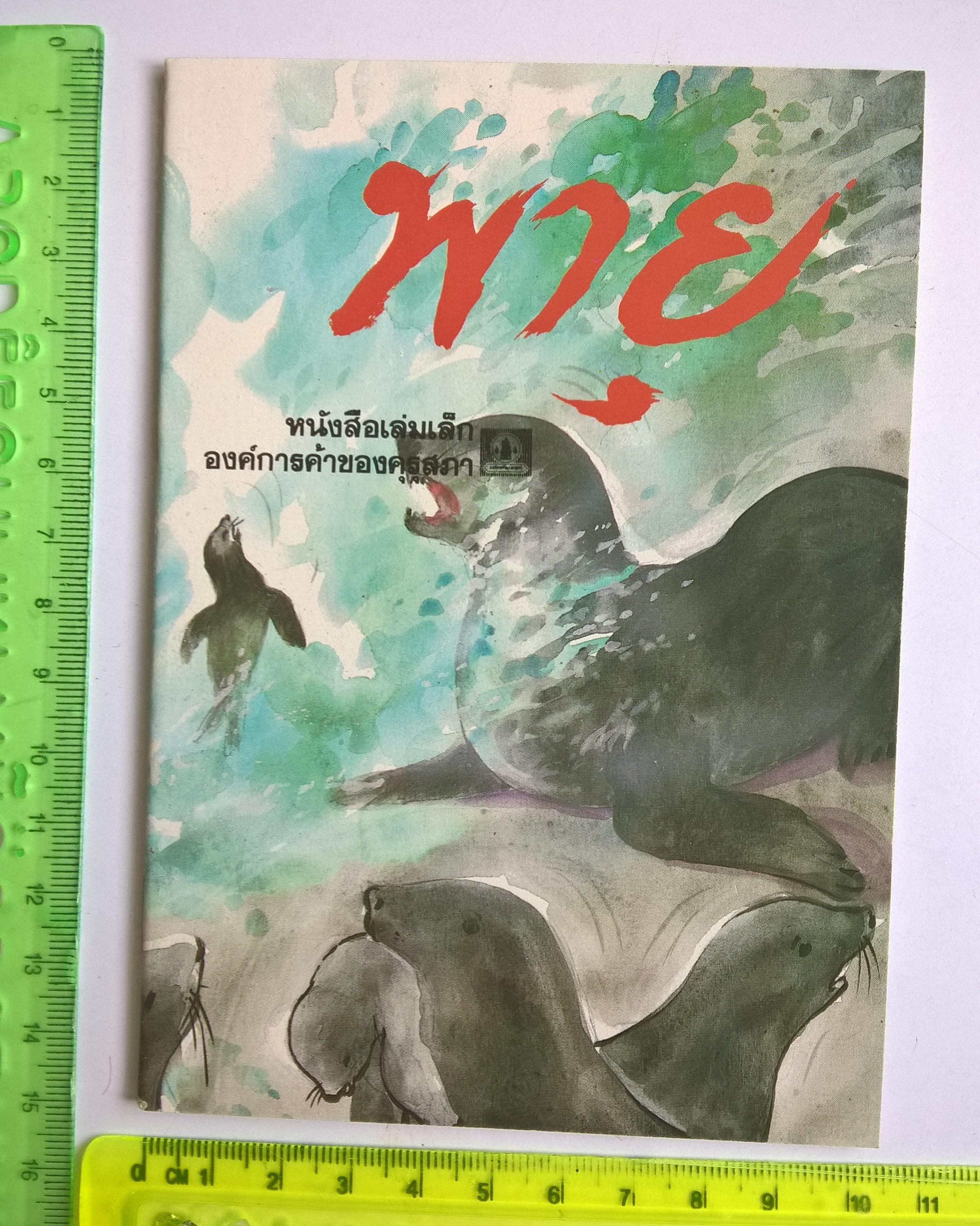 หนังสือเล่มเล็ก ขององค์การค้าคุรุสภา "พายุ" เรื่องโดย ประพันธ์ บุญกลิ่นขจร ภาพ โดย มงคล วงศ์กาฬสินธุ์ พิมพ์ครั้งที่1 ปี 2531 **ปกหลังมีตำหนิเล็กน้อย