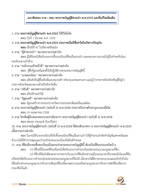 แนวข้อสอบ เจ้าพนักงานป่าไม้ กรมป่าไม้