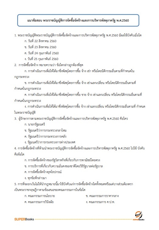 แนวข้อสอบ นักวิชาการเงินและบัญชี โรงพยาบาลสวนสราญรมย์