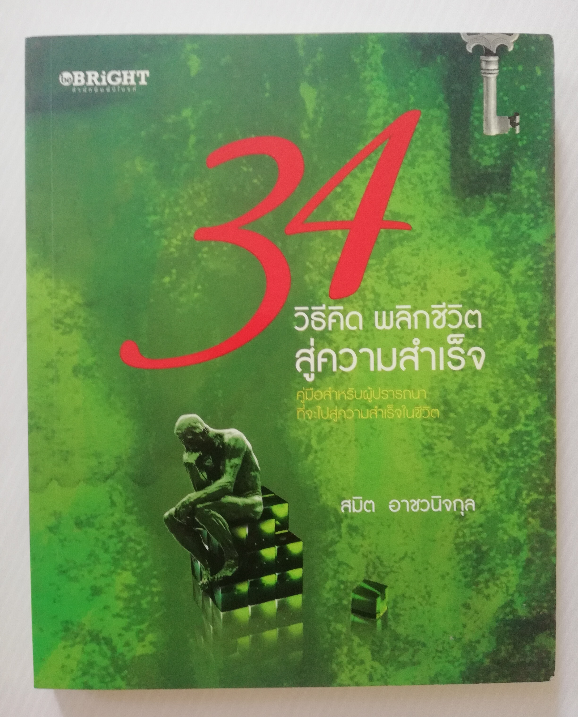หนังสือพัฒนาตนเอง "34 วิธีคิด พลิกชีวิตสู่ความสำเร็จ" คู่มือสำหรับผู้ปรารถนาที่จะไปสู่ความสำเร็จในชีวิต โดย สมิต อาชวกุล_ ใครๆก็ต้องการความสำเร็จ แล้วเราจะสร้างความสำเร็จได้อย่างไร หากเรายอมรับสูตรการสร้างความสำเร็จในรูปแบบสมการทางคณิตศาสตร์ง่าย