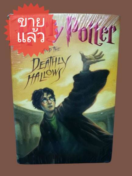*ขายแล้ว* หนังสือมือ 2 Harry Potter ภาษาอังกฤษ (แฮร์รี่ พอตเตอร์กับเครื่องรางยมทูต) ปกแข็ง Harry Potter and the Deathly Hallows