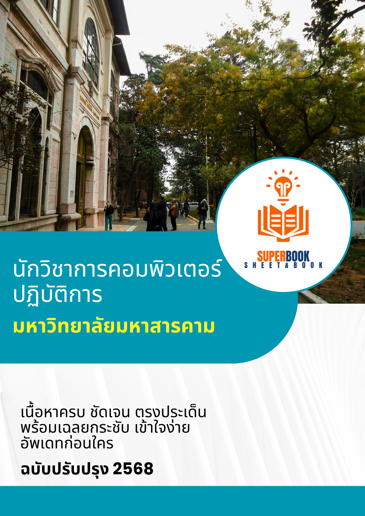 แนวข้อสอบ นักวิชาการคอมพิวเตอร์ปฏิบัติการ มหาวิทยาลัยมหาสารคาม