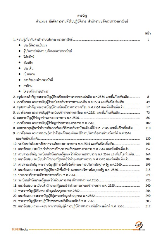 แนวข้อสอบ นักจัดการงานทั่วไป สำนักงานปลัดกระทรวงพาณิชย์