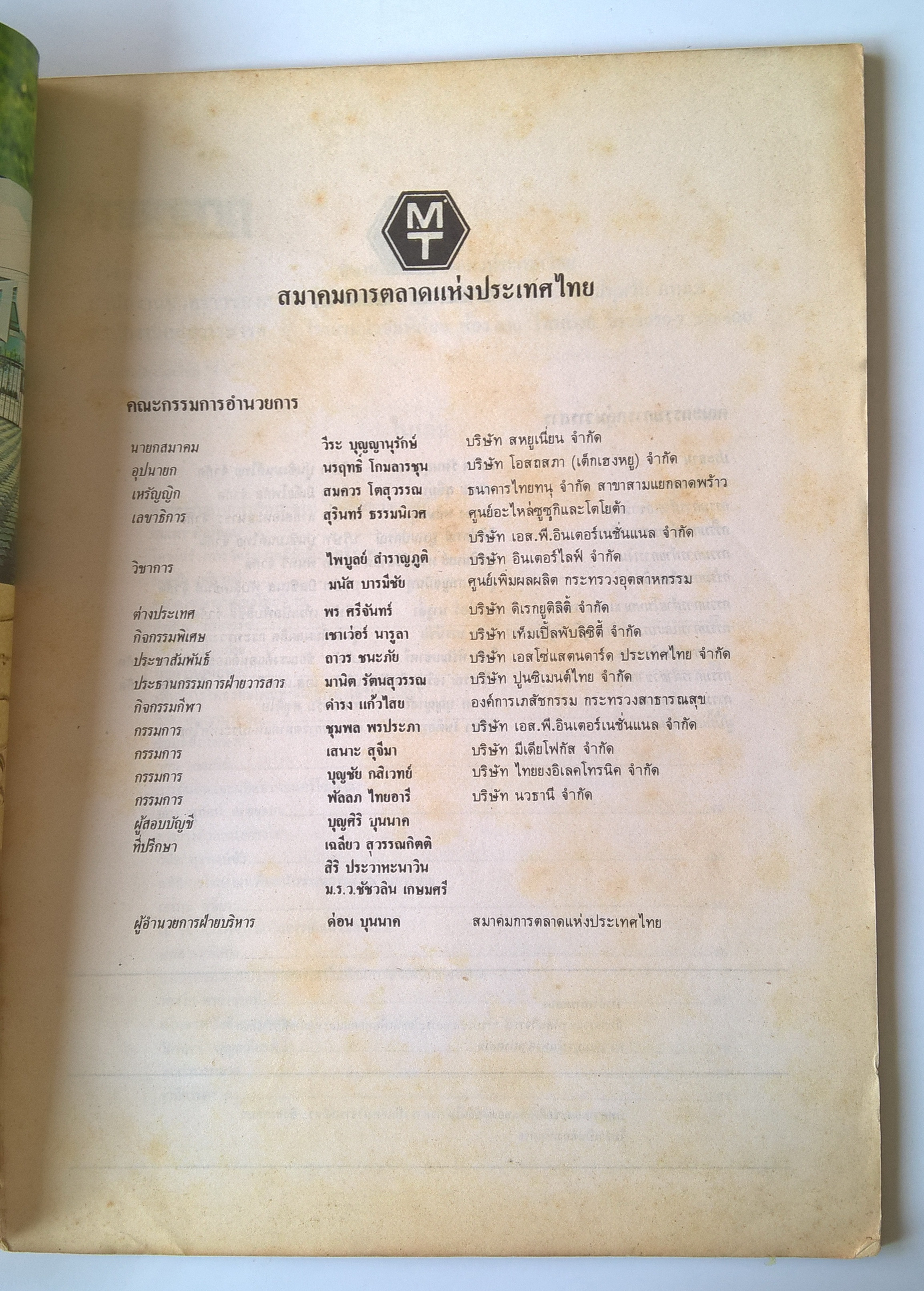 นิตยสารเก่าการตลาด "วารสารการตลาด JOURNAL OF MARKETING" ปีที่ 12 ฉบับที่ 4วารสารของสมาคมการตลาดแห่งประเทศไทย -ศัลยกรรมทางการบริหาร ตอนผ่าตัดสยามคราฟท์ - อมเรศ ศิลาอ่อน -เพิ่มกำไรให้ธุรกิจ โดยเทคนิคการส่งเสริมชื่อเสียง -วีระ บุญญานุรักษ์ -โครงสร้