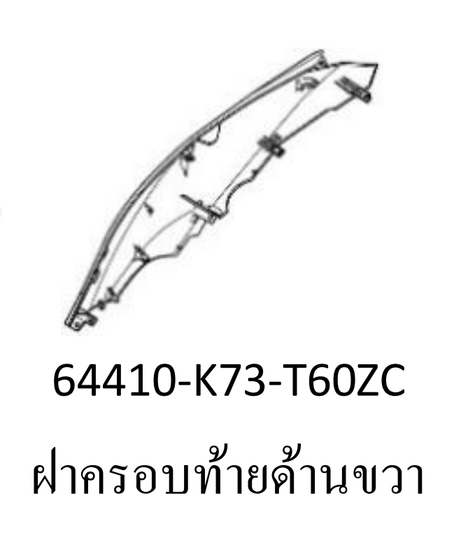 ฝาครอบท้ายด้านขวาสี...?...เวฟ125ไอ(ปี18-19/K)