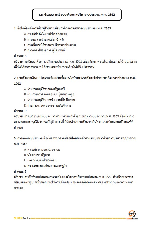 แนวข้อสอบ นักวิชาการเงินและบัญชีปฏิบัติการ กรมป่าไม้