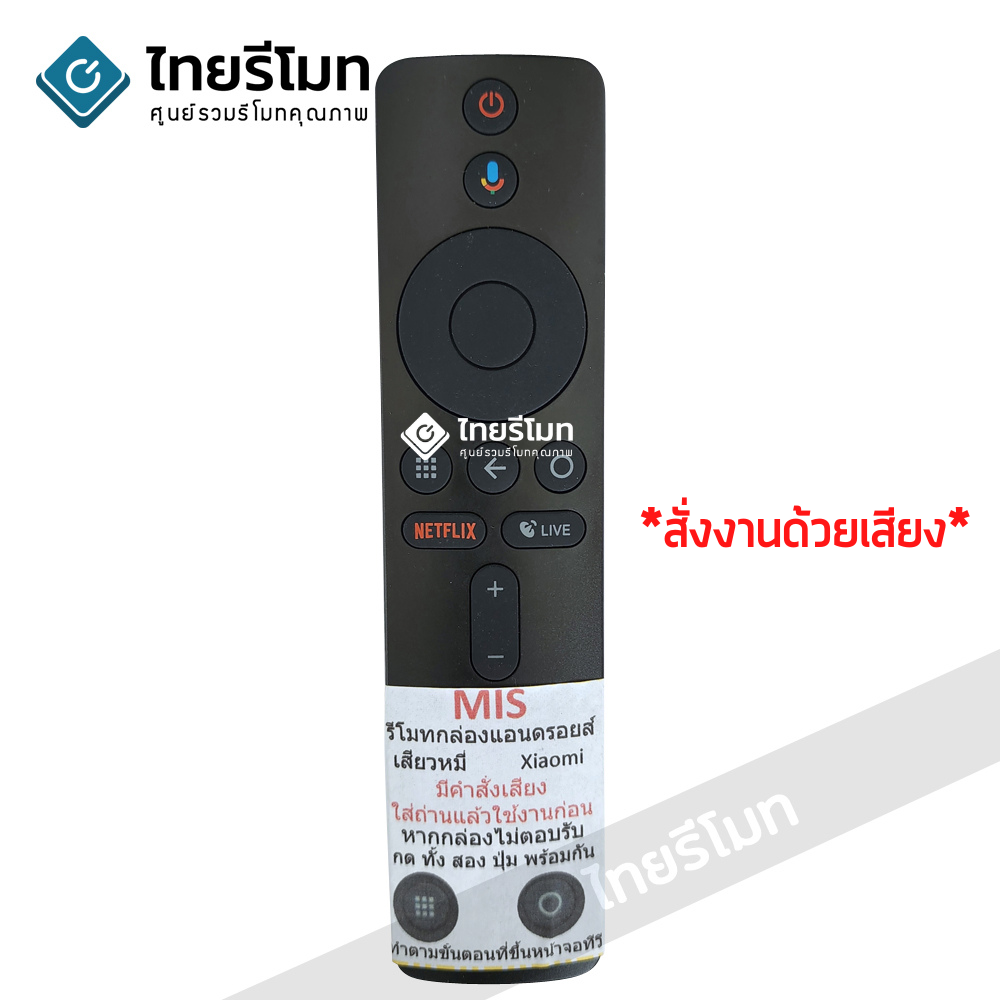 รีโมทกล่องแอนดรอย เสียวหมี่ Xiaomi MIS Mi Box S *สั่งงานด้วยเสียงได้*