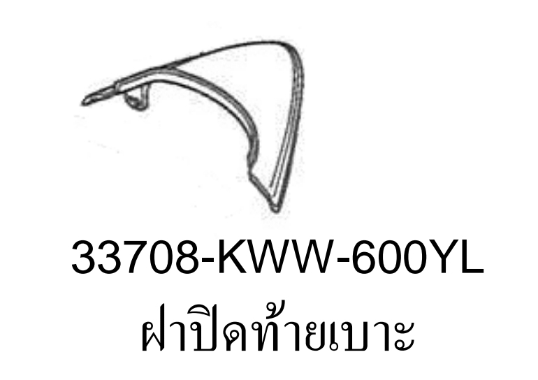 ฝาปิดท้ายเบาะสี...?...เวฟ110ไอ(ปี12-17/C-J)บังลมใหญ่