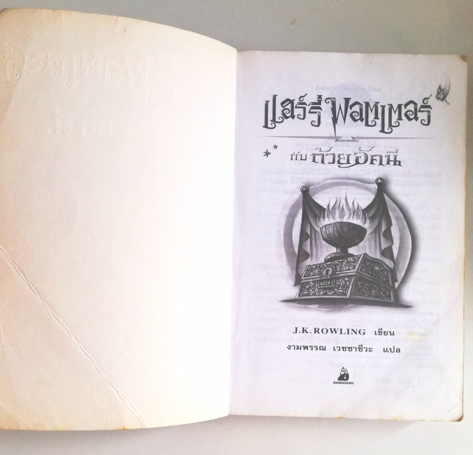 หนังสือนิยาย, แฮรี่พอตเตอร์กับถ้วยอัคนี J.K.ROWLING เขียน งามพรรณ เวชชาชีวะ แปล NANMIEBOOKS คำนิยม โดย ดร. ทักษิณ ชินวัตร