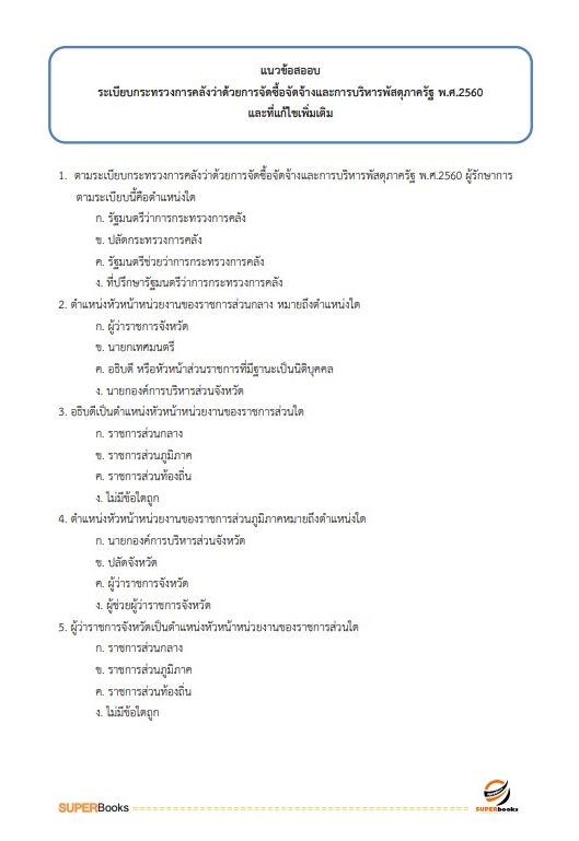 แนวข้อสอบ นักวิชาการเงินและบัญชีปฏิบัติการ กรมฝนหลวงและการบินเกษตร
