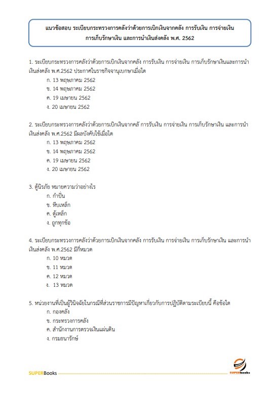 แนวข้อสอบ นักวิชาการพัสดุ โรงพยาบาลอุตรดิตถ์