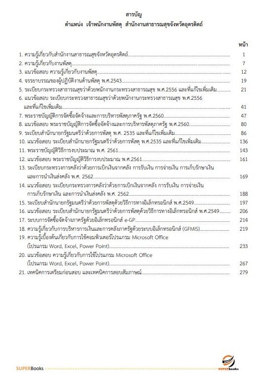 แนวข้อสอบ เจ้าพนักงานพัสดุ สำนักงานสาธารณสุขจังหวัดอุตรดิตถ์