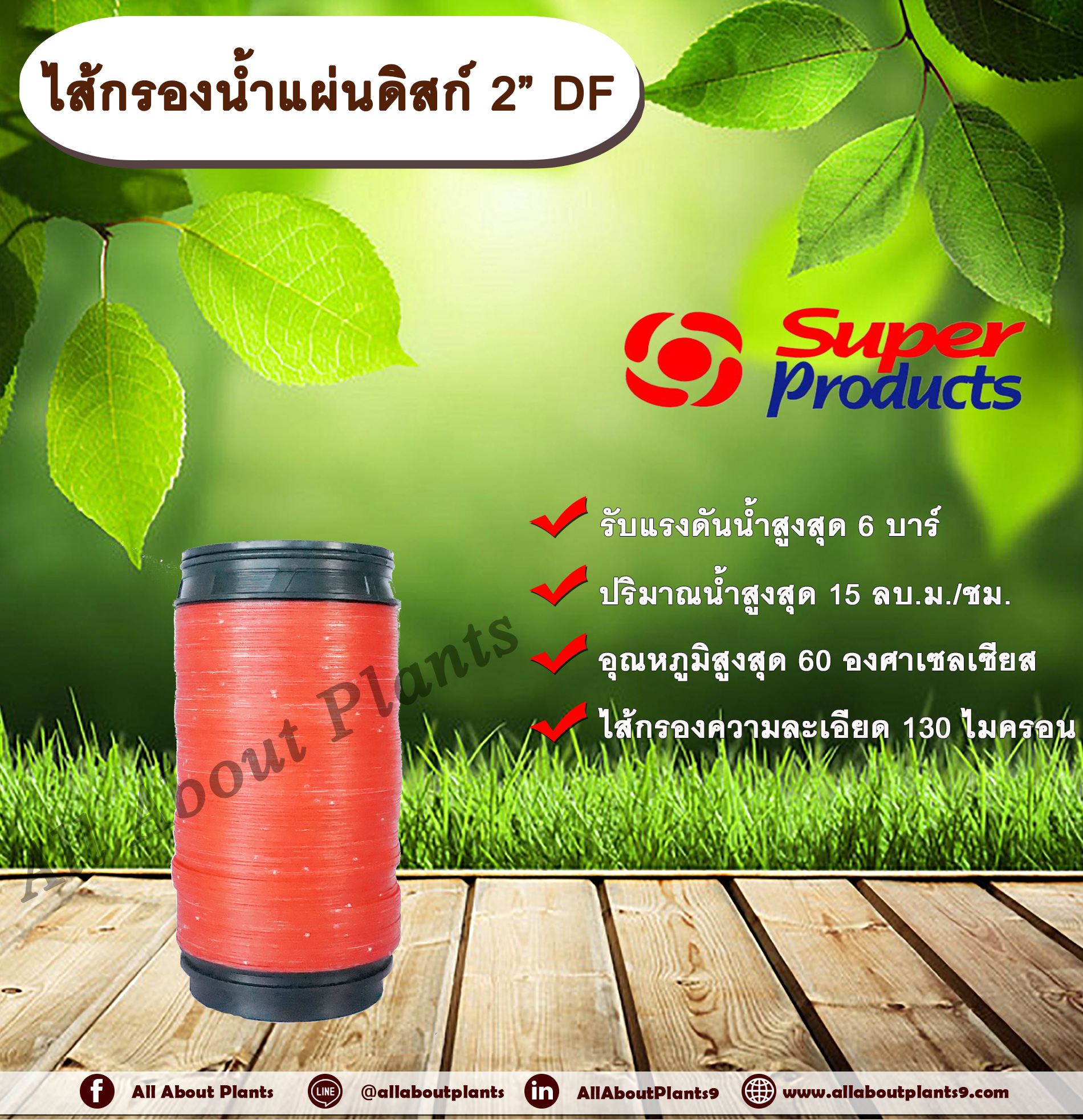 ไส้กรองน้ำแผ่นดิสก์ 2” รุ่น DF Super Products ขนาด 2 นิ้ว สำหรับกรองน้ำรุ่น LF-D allaboutplants ชิ้น