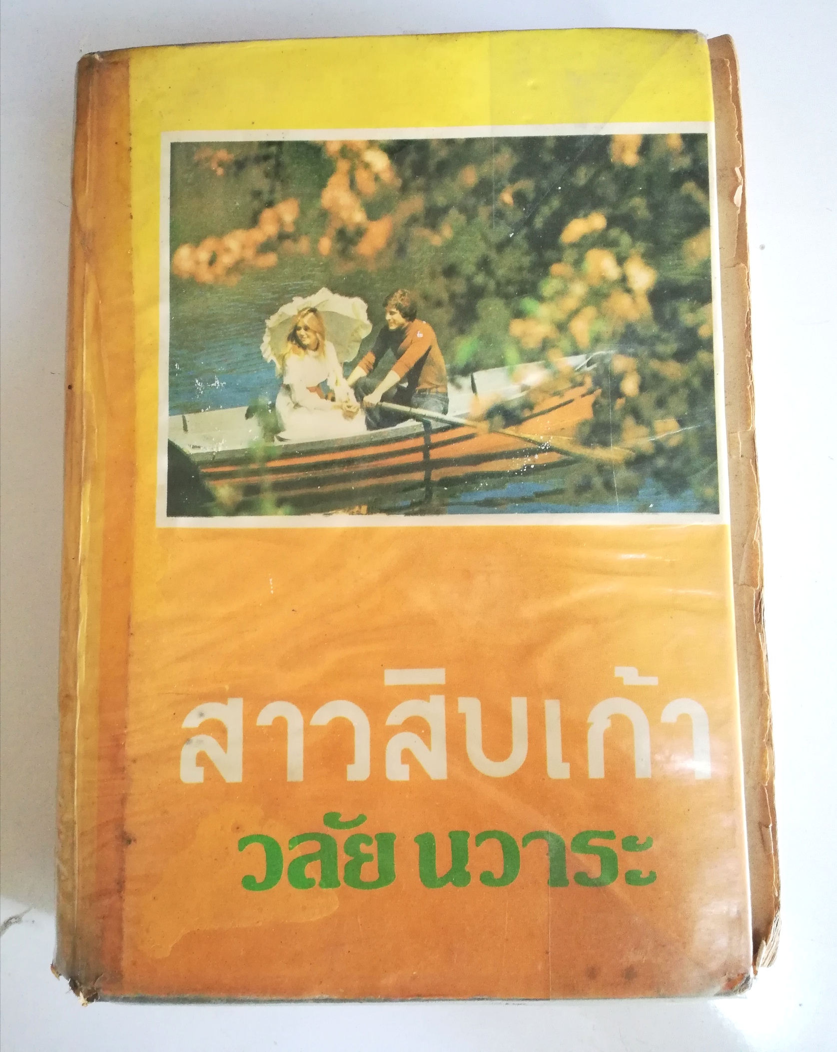 หนังสือนิยายเก่า ปี 2530 ***มีตำหนิตามภาพ "สาวสิบเก้า" เล่มเดียวจบ โดย วลัย นวาระ