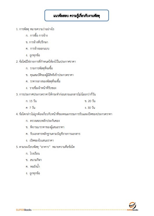 NEWแนวข้อสอบ นักวิชาการพัสดุ การยางแห่งประเทศไทย