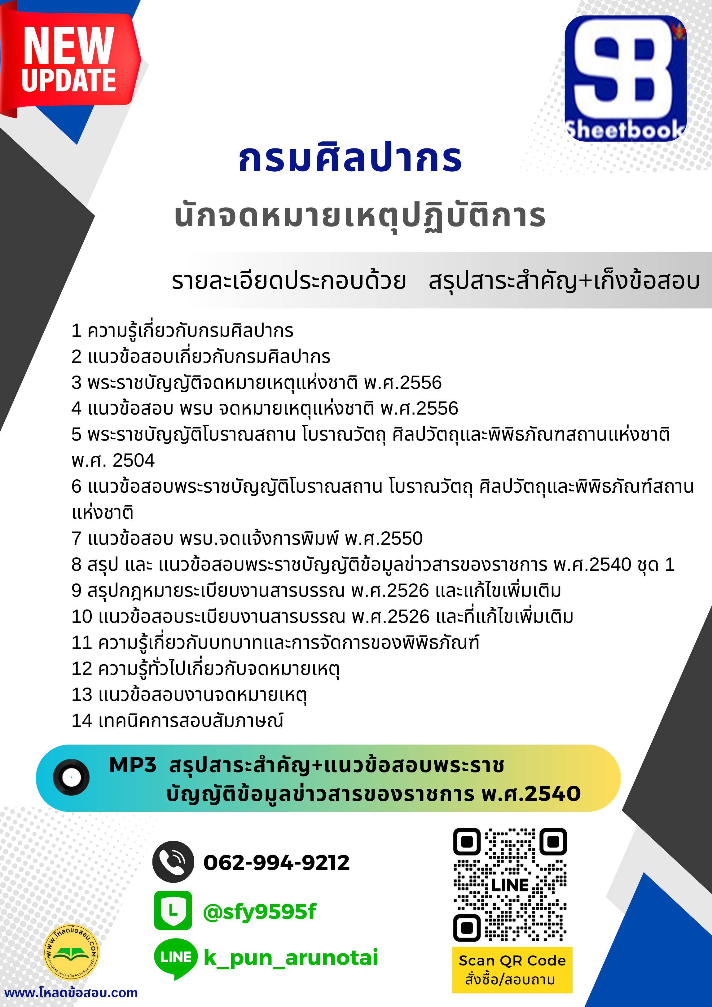 [สรุปเนื้อหา+ข้อสอบ]แนวข้อสอบนักจดหมายเหตุปฏิบัติการ กรมศิลปากร อัพเดทใหม่ล่าสุดทุกปี[PDF]
