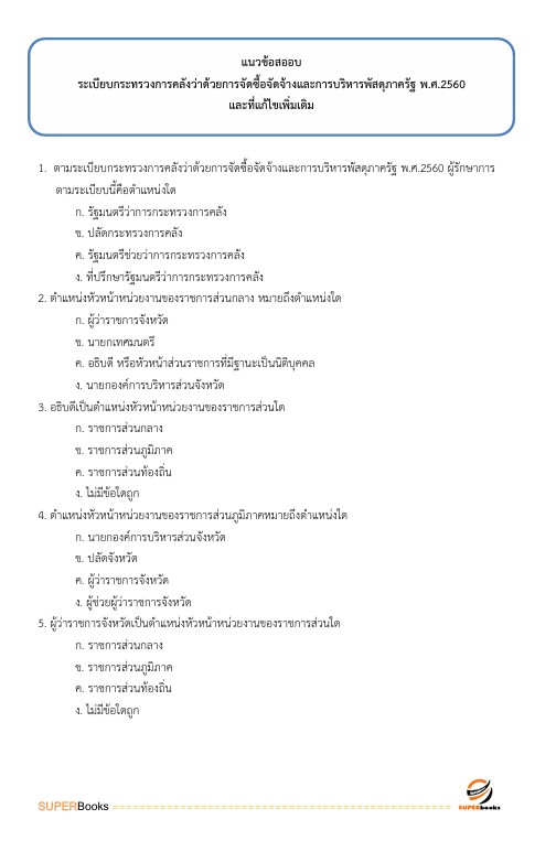 แนวข้อสอบ เจ้าพนักงานพัสดุปฏิบัติงาน สำนักงานคณะกรรมการข้าราชการกรุงเทพมหานคร