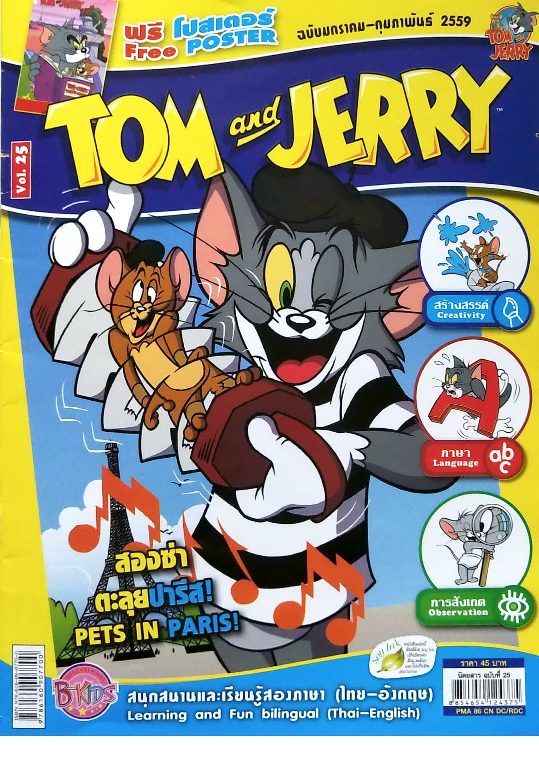 หนังสือการ์ตูนเก่า แถม โปสเตอร์ที่หน้ากลาง Tom and Jerry เล่ม 25 ฉบับ มกราคม ถึง กุมภาพันธ์ 2559 สนุกสนานและเรียนรู้ 2 ภาษาไทย-อังกฤษ