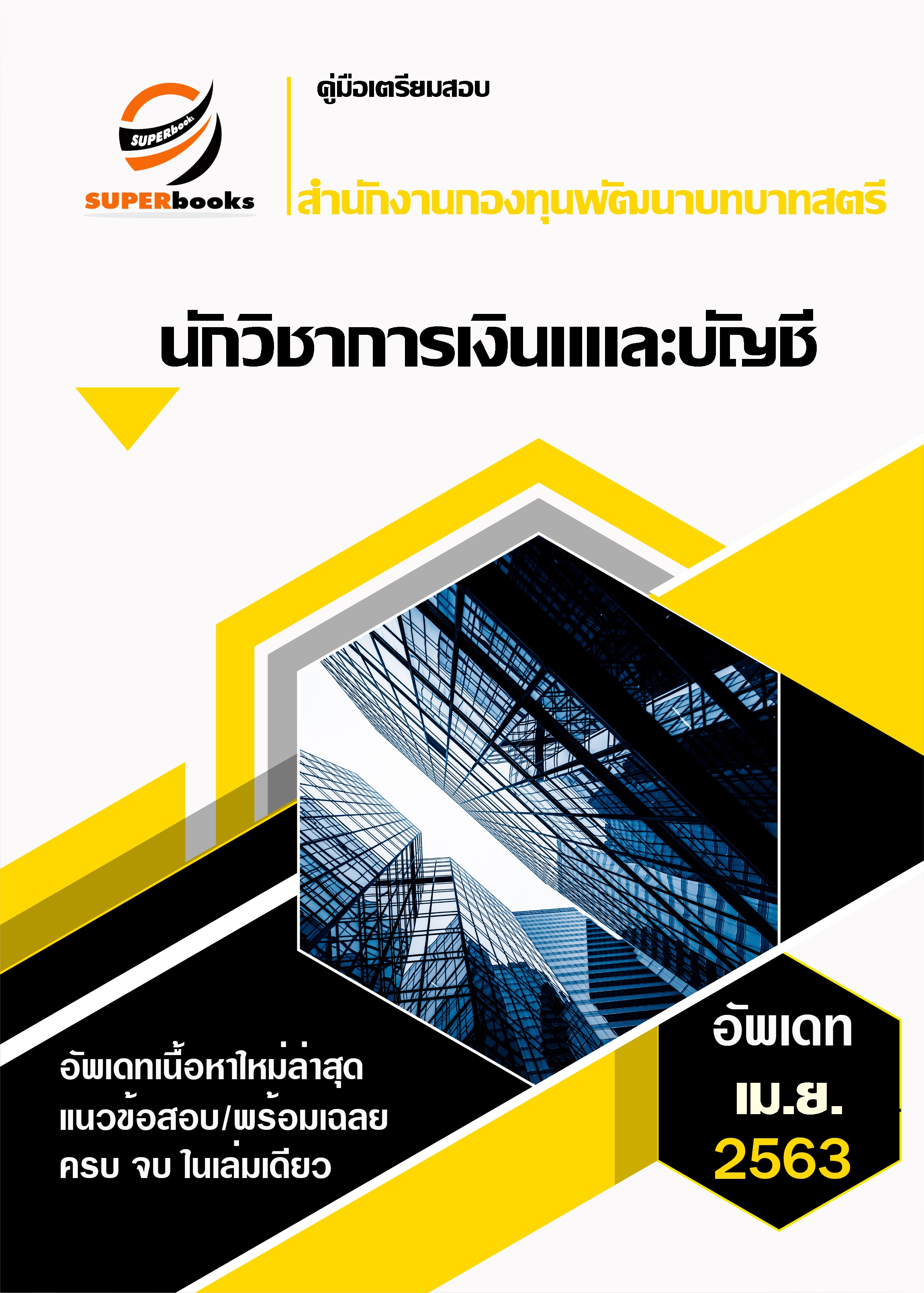 แนวข้อสอบ นักวิชาการเงินและบัญชี สำนักงานกองทุนพัฒนาบทบาทสตรี