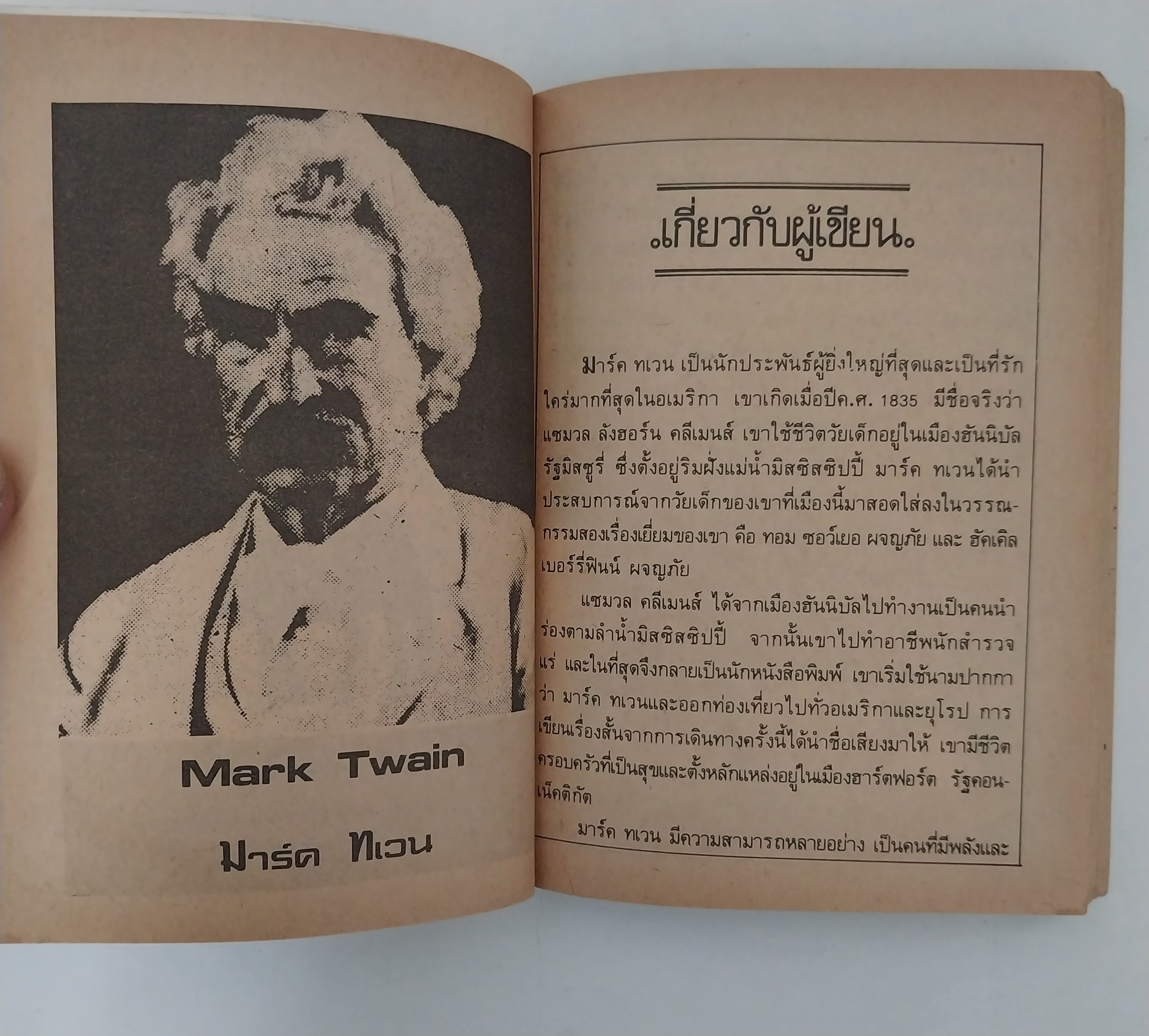 มีหลายภาพ หนังสือเล่มเล็ก ขนาด A6 วรรณกรรมอมตะ อัศวินเทวดา จำนวน 29 เรื่อง โดย มาร์ค เทวน แปลและเรียบเรียง โดย หน่าจ้อย