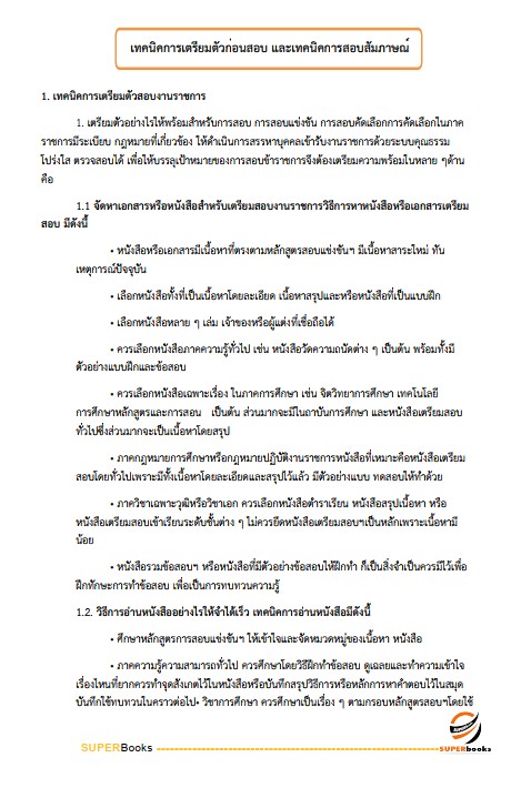 แนวข้อสอบ นักวิชาการพัสดุปฏิบัติการ สำนักงบประมาณ