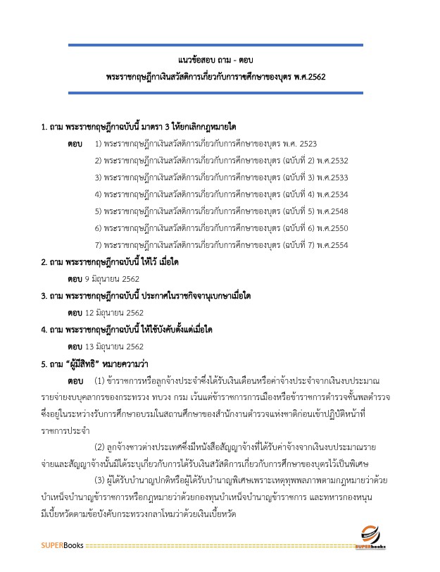 แนวข้อสอบ นักวิชาการเงินและบัญชี สำนักงานสาธารณสุขจังหวัดราชบุรี