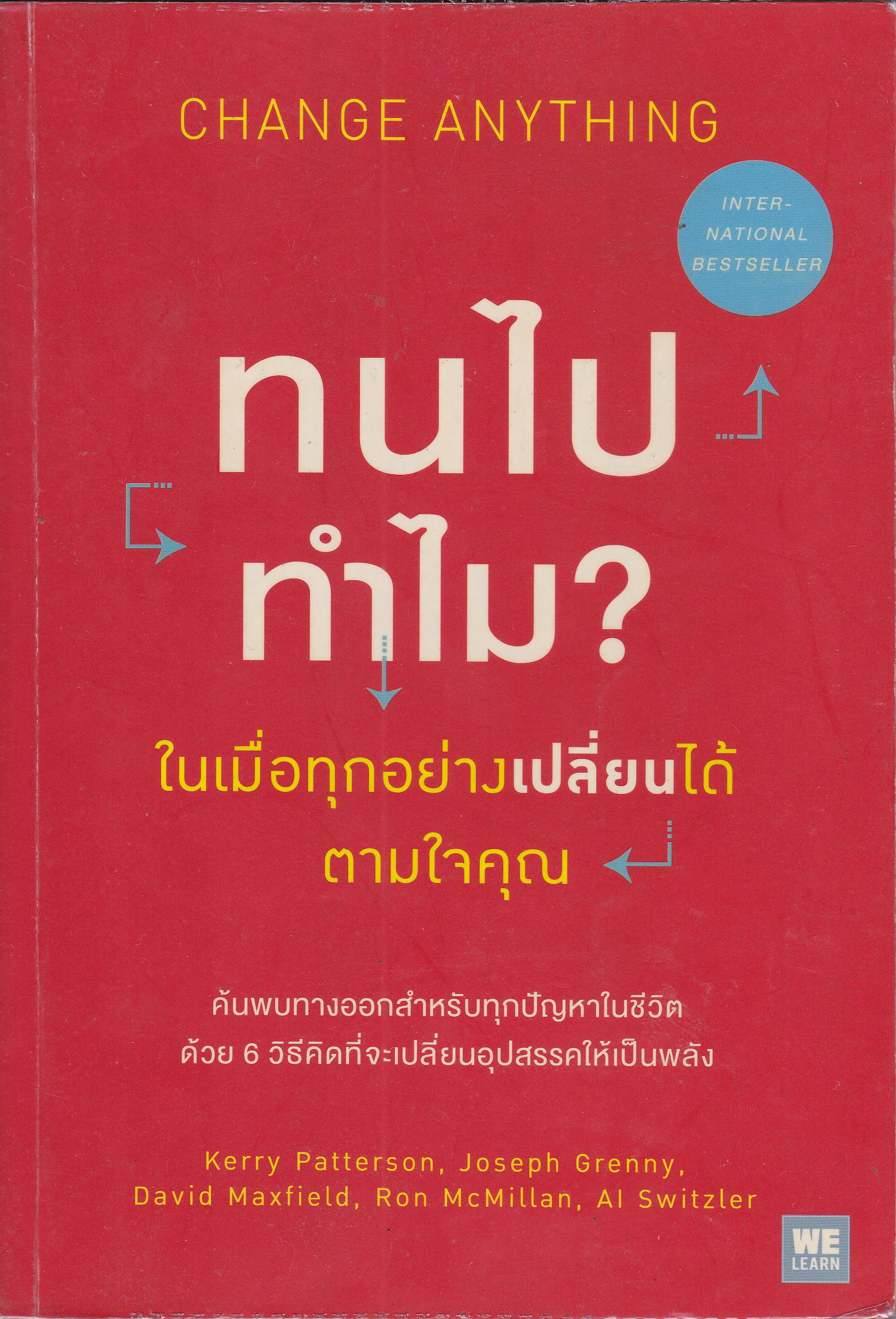 หนังสือการพัฒนาตนเอง "CHANGE ANYTHING ทนไปทำไม ในเมื่อทุกอย่างเปลี่ยนได้ตามใจคุณ" ค้นพบทางออกสำหรับปัญหาในชีวิตด้วย 6วิธีคิด ที่จะเปลี่ยนอุปสรรคให้เป็นพลัง โดย KERRY PATTERSON,JOSEPH GRENNY,DAVID MAXFIELD,RON MCMILLANMAL SWITZLER -ศาสตร์แห่งความ