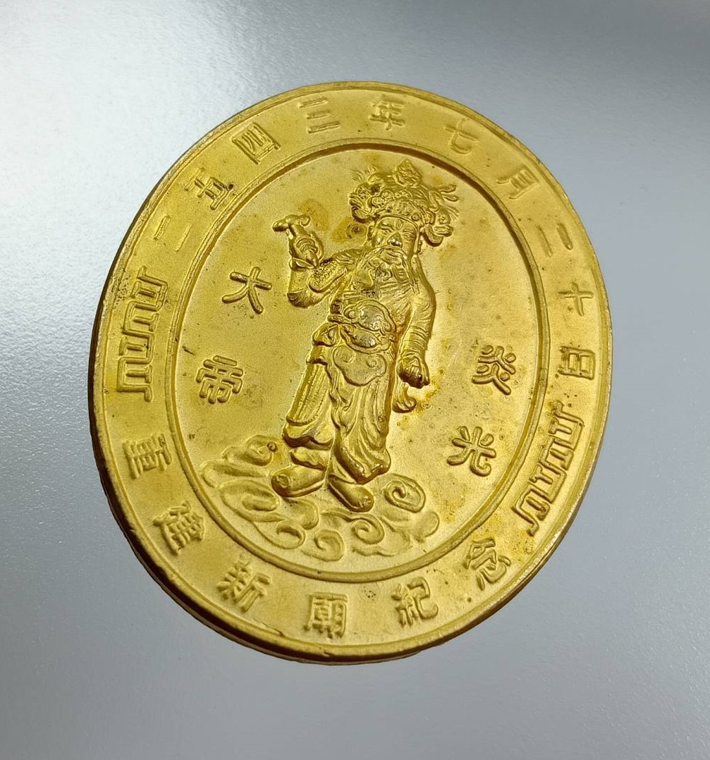 A7979 เหรียญที่ระลึกงานเปิดศาลเจ้าพ่อพระเพลิง สะพานกรุงเทพ ปี2543