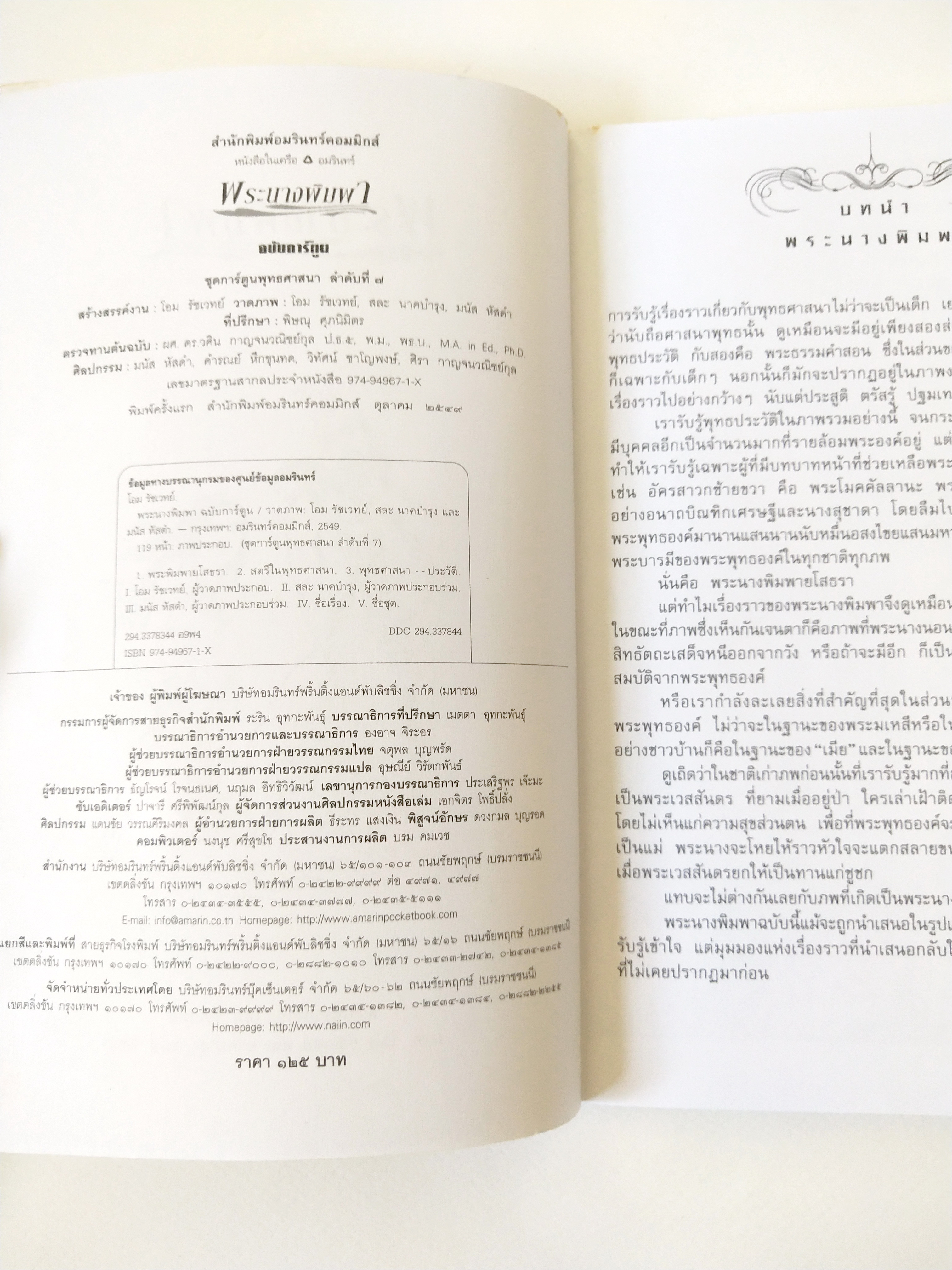 หนังสือภาพสวย **หน้าแรกๆ กระดาษมีคราบเหลือง"พระนางพิมพา ฉบับการ์ตูน ภาพขาวดำ" การเสียสละคือความรักอันยิ่งใหญ่ งดงามด้วยลายเส้น ตื่นเต้นด้วยเนื้อหา เปี่ยมด้วยคุณค่าแห่งธรรมะ ชุดการ์ตูนพุทธศาสนาลำดับที่7 สร้างสรรค์งานโดย โอม รัชเวชย์ พิมพ์ครั้งแรก