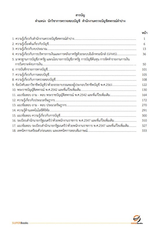 แนวข้อสอบ นักวิชาการตรวจสอบบัญชี สำนักงานตรวจบัญชีสหกรณ์ลำปาง