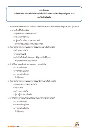 แนวข้อสอบ เจ้าพนักงานพัสดุปฏิบัติงาน กรมโยธาธิการและผังเมือง