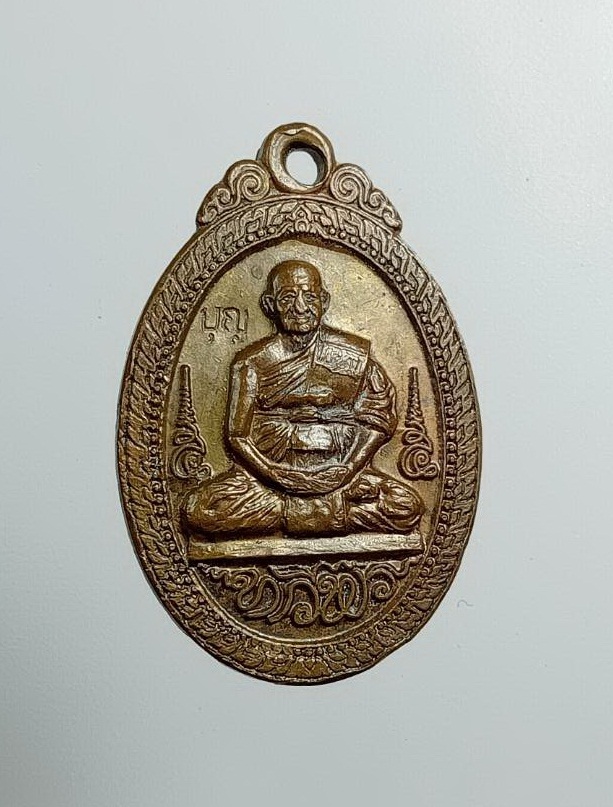 A7458 เหรียญทวีพร หลวงปู่บุญ วัดทุ่งเหียง อ.พนัสนิคม จ.ชลบุรี ปี2555