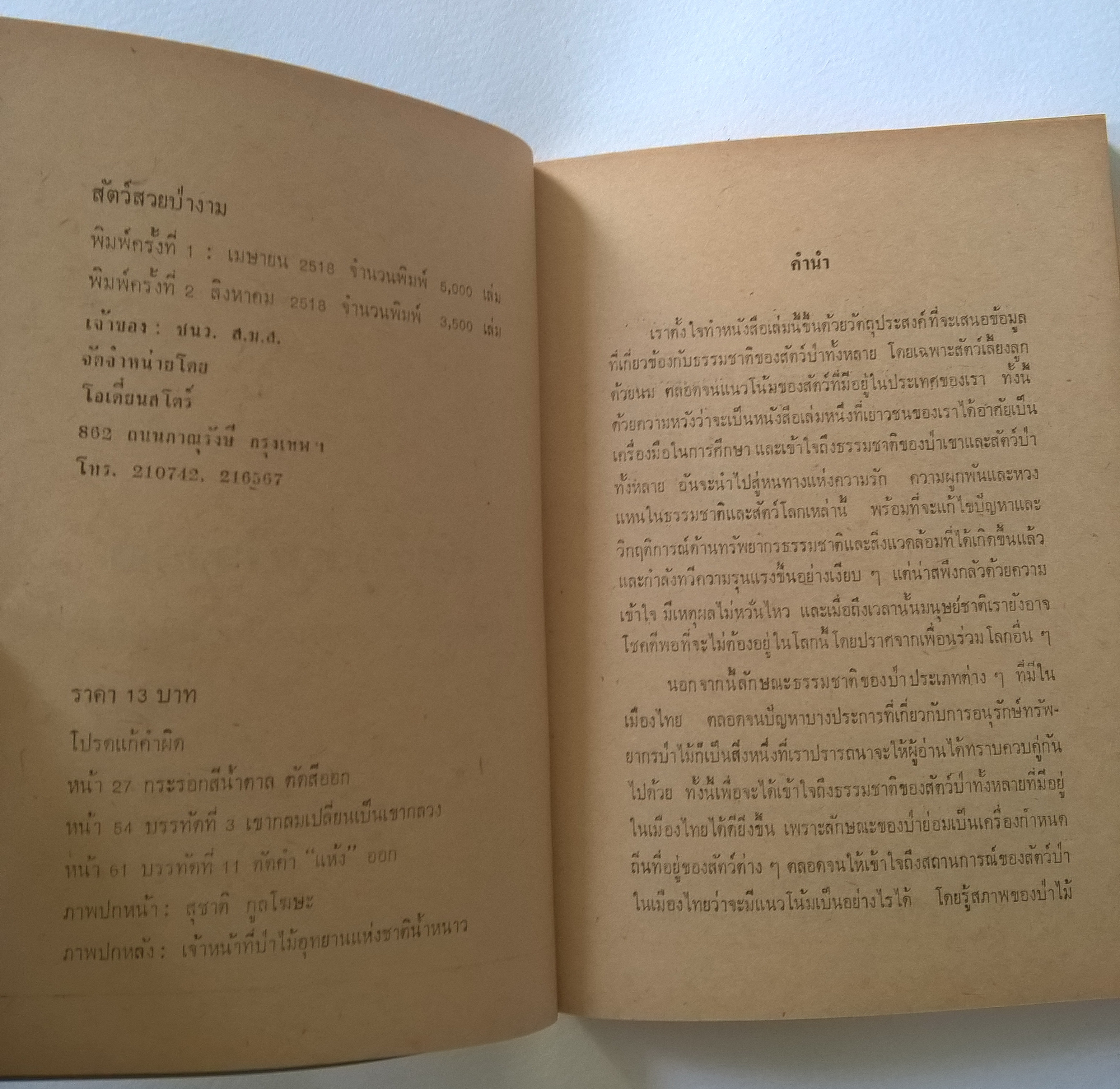 หนังสือปีเก่า "สัตว์สวยป่างาม" โดย ชมรมนิเวศน์วิทยามหาวิทยาลัยมหิดล พิมพ์ครั้งที่ 2 สิงหาคม 2513