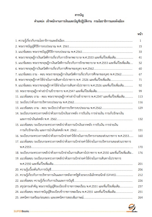 แนวข้อสอบ เจ้าพนักงานการเงินและบัญชีปฏิบัติงาน กรมโยธาธิการและผังเมือง